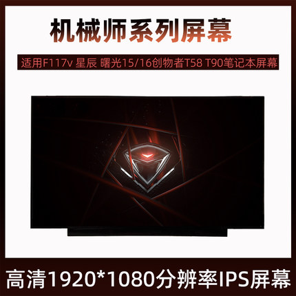 机械师F117-v 星辰 曙光15 16 plus创物者T58 T90系列笔记本屏幕