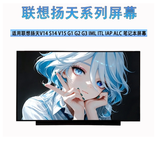 联想扬天V14 S14 V15 S15 G1 G2 G3 IML ITL IAP ALC 笔记本屏幕