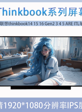 联想thinkbook14 15 16 Gen2 3 4 5 ARE ITL ACL 笔记本液晶屏幕