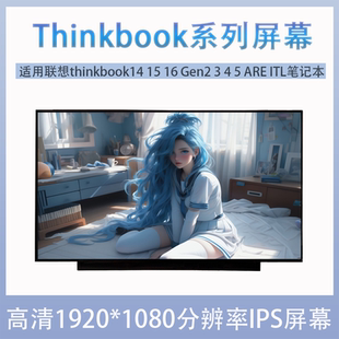 笔记本液晶屏幕 ACL ITL ARE Gen2 联想thinkbook14