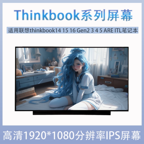 联想thinkbook14 15 16 Gen2 3 4 5 ARE ITL ACL 笔记本液晶屏幕