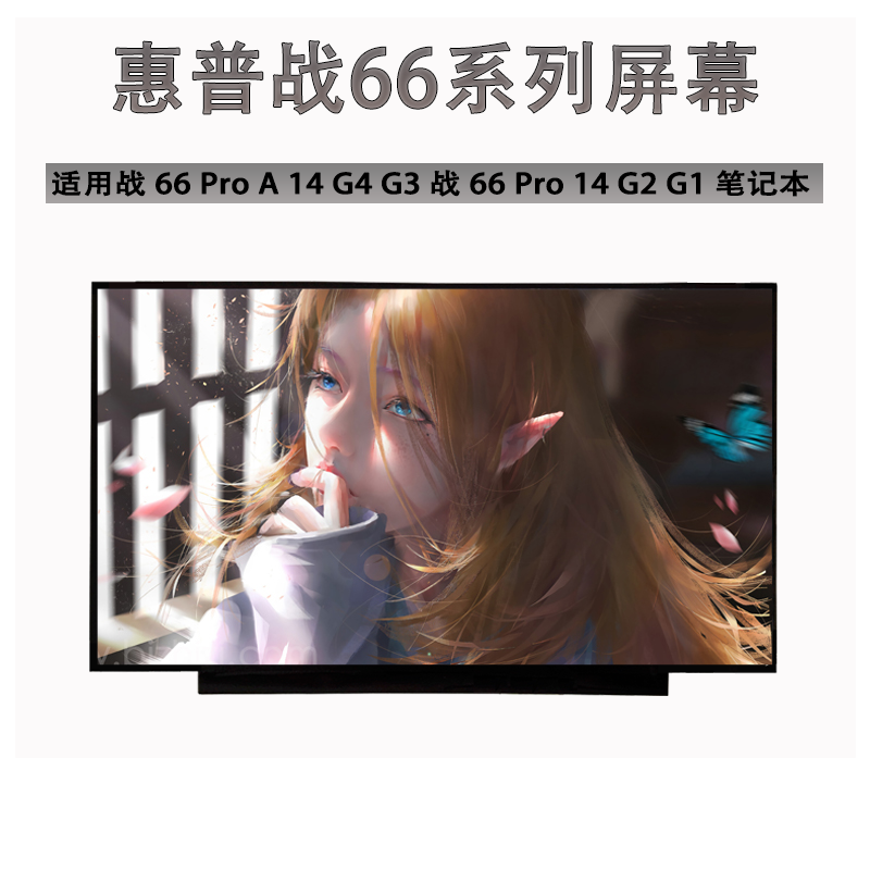 惠普战66 1/2/3/4/5/6/7/8代 G1 G2 G3 G4 G5 440 G6/G7/G8屏幕,3C数码配件,笔记本零部件,淘宝优惠券,粉丝福利购,淘宝优惠卷