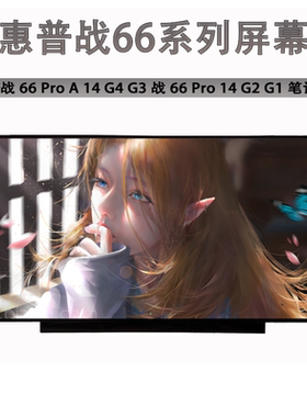 惠普战66 1/2/3/4/5/6/7/8代 G1 G2 G3 G4 G5 440 G6/G7/G8屏幕