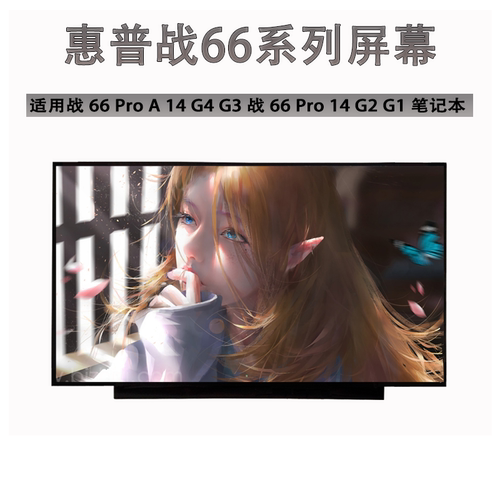 惠普战66 1/2/3/4/5/6/7/8代 G1 G2 G3 G4 G5 440 G6/G7/G8屏幕