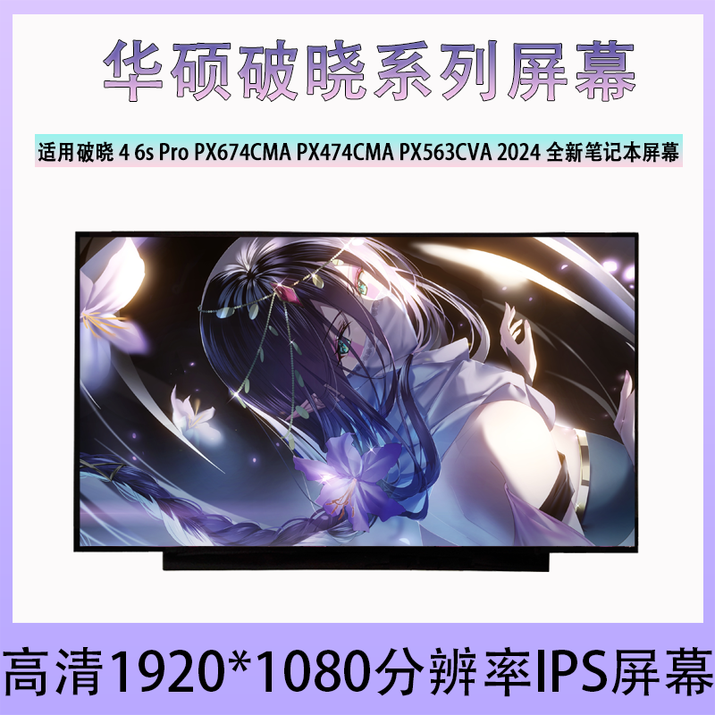 华硕破晓4 6s Pro PX674CMA PX474CMA PX563CVA 2024 笔记本屏幕