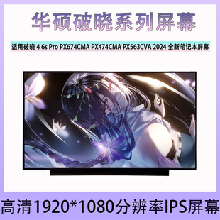 PX674CMA Pro PX474CMA PX563CVA 笔记本屏幕 华硕破晓4 2024