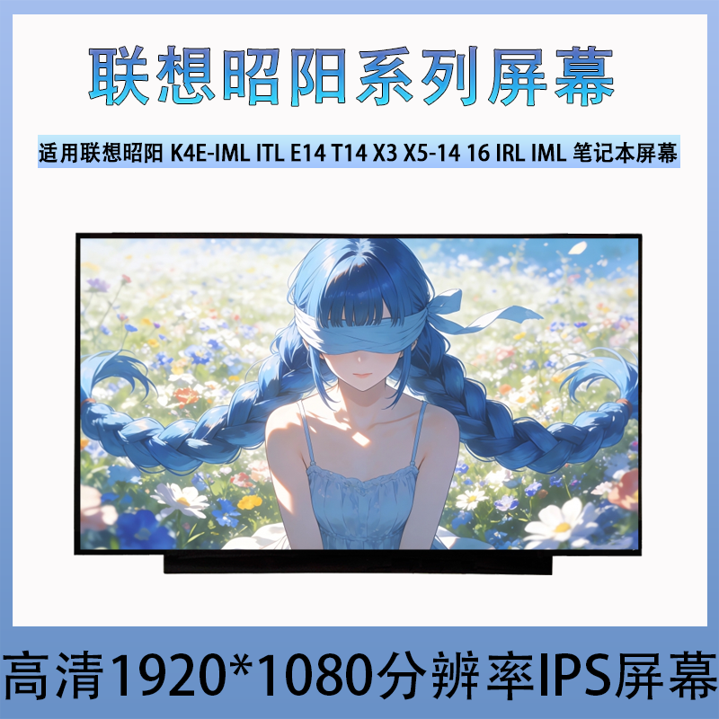适联想昭阳K4E-IML ITL E14 T14 X3 X5-14 16 IRL IML笔记本屏幕