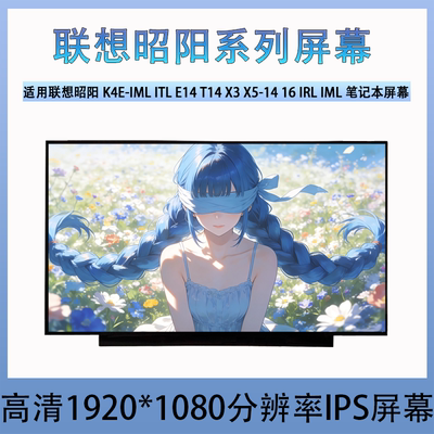 联想昭阳K4E-IML ITL E14 T14 X3 X5 X7-14 16 IRL IML笔记本屏幕
