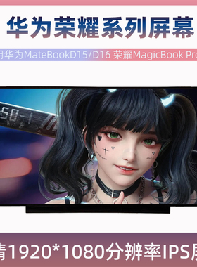 华为MateBookD15 D16 RLEFG-16 荣耀MagicBook Pro笔记本电脑屏幕