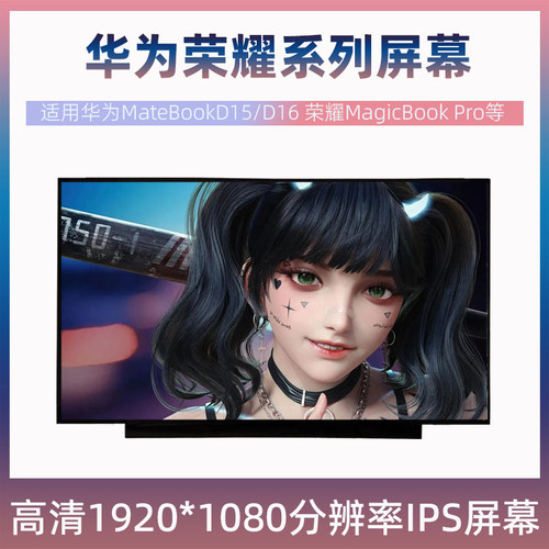 华为MateBookD15 D16 RLEFG-16 荣耀MagicBook Pro笔记本电脑屏幕
