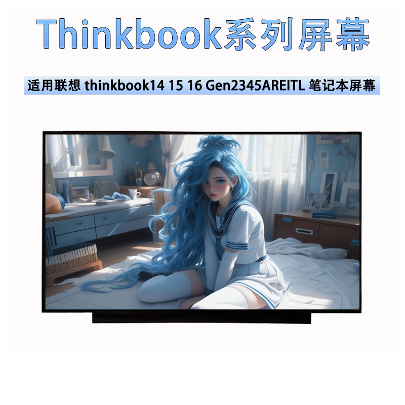 联想thinkbook14 15 16 Gen2 3 4 5 6 7 8+ARE ITL ACL笔记本屏幕图片