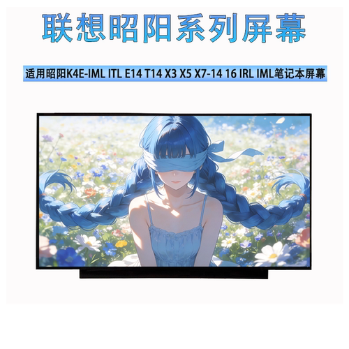 联想昭阳K4E-IML ITL E14 T14 X3 X5 X7-14 16 IRL IML笔记本屏幕