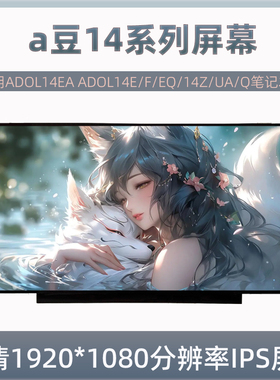 华硕a豆ADOL14EA ADOL14E/F/EQ/14Z/UA/Q笔记本高清液晶显示屏幕
