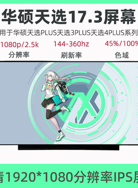 华硕天选2天选3Plus天选4PlusFA707RW/M FX707ZM笔记本液晶显示屏