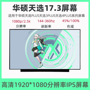 华硕天选2天选3Plus天选4PlusFA707RW/M FX707ZM笔记本液晶显示屏