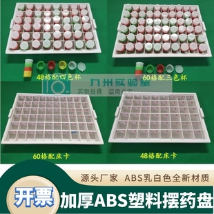 发药盘加厚ABS塑料分药盘口服药盘摆药盘可拆解48格60格药杯开票