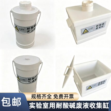 实验室用耐酸碱废液缸螺口密封圆形方形废液缸酸缸废液固废收集桶