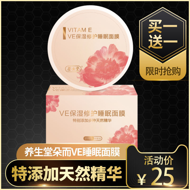 2盒养生堂朵而VE睡眠面膜天然维生素e保湿修护滋养睡眠补水面膜