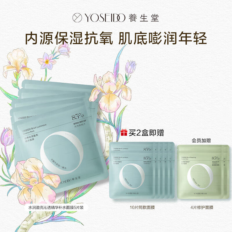 养生堂白桦桦树汁弹润焕颜乳液舒润修护盈亮面膜