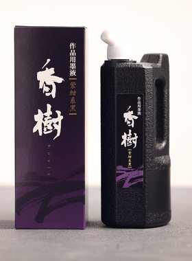 香树墨汁曹如章日本进口作品级墨汁大瓶紫绀系黑书法国画作品墨液
