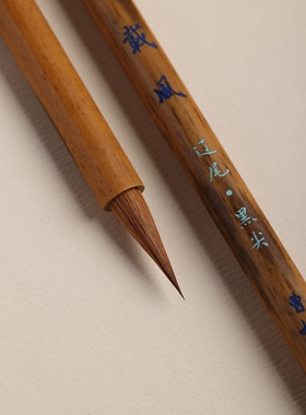 【载风】纯辽尾黑尖小楷蝇头小楷无尼龙化纤高品质动物毛专业小楷