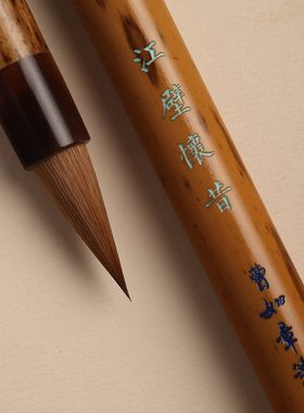 【江壁怀昔】出锋2.3口径0.8厘米曹如章短锋纯狼毫行楷书专用毛笔