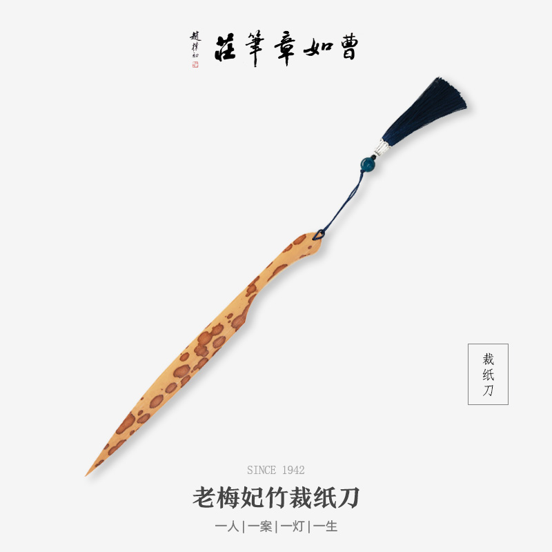 曹如章文房裁纸刀宣纸专用梅妃竹刀毛笔练习纸宣纸刀毛边纸皮纸