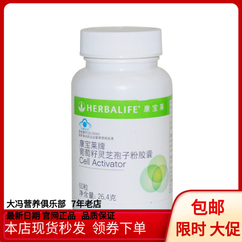 康宝莱牌葡萄籽灵芝孢子粉胶囊 440mg/粒*60粒|msdalam kategori Makanan Kesihatan/makanan tambahan, 普通膳食营养食品, 植物精华/提取物, 葡萄籽提取物 - dari Buy2taobao.com untuk memberikan perkhidmatan ejen Taobao profesional membeli