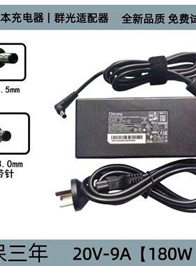 chicony群光神舟战神 将星X15游戏笔记本充电源适配器20V9A 180W