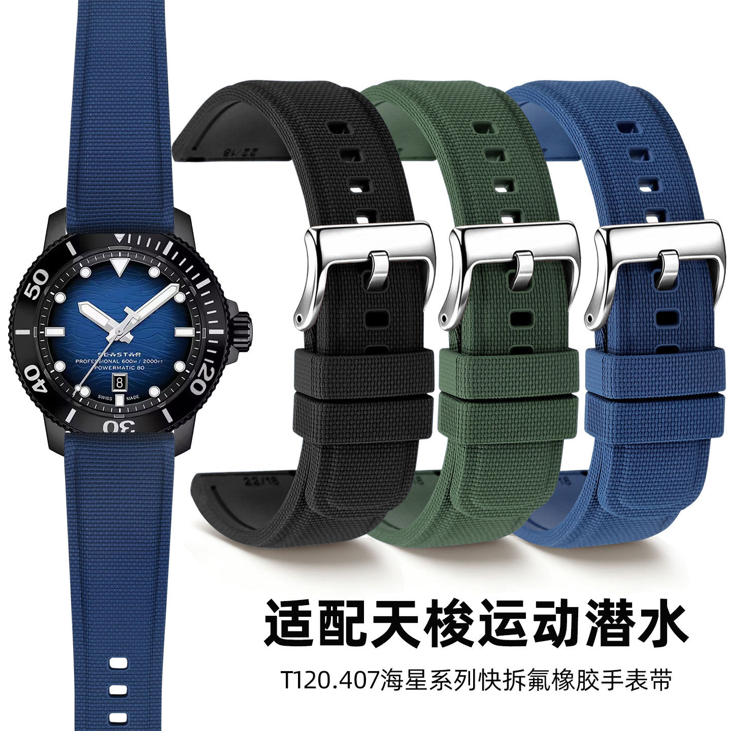 适配天梭海星T120潜水氟橡胶表带