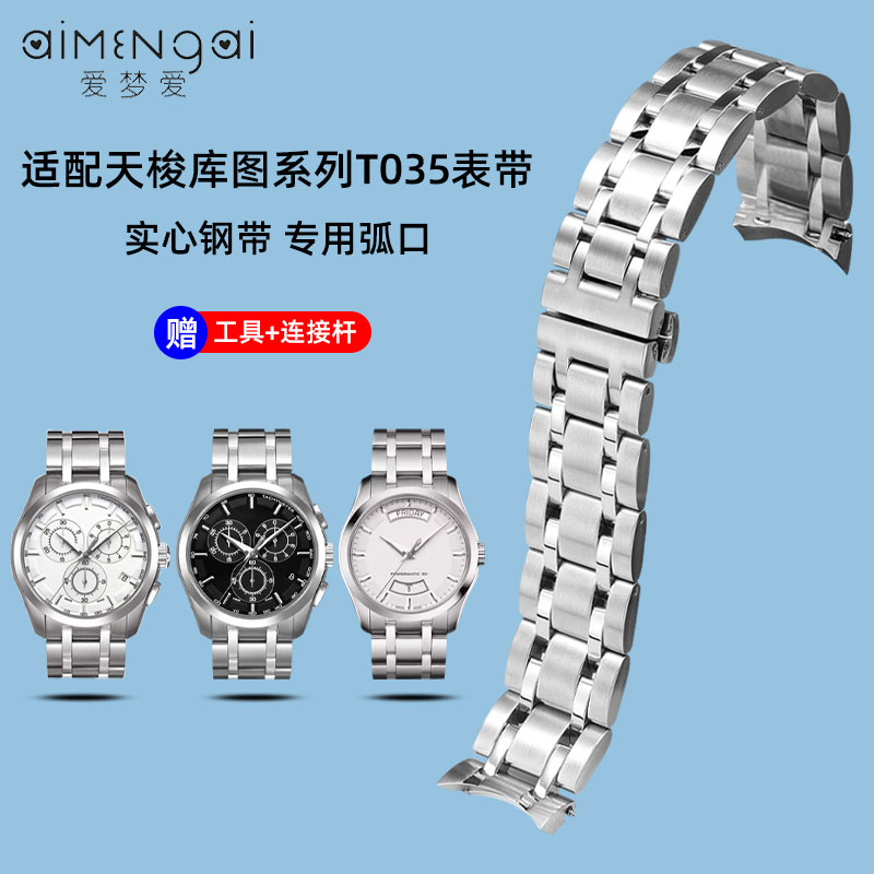 适配天梭T035表带钢带弧形接口
