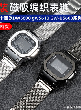 适配卡西欧小方块改装表带 DW5600 5610GWB5000/6900磁吸钢带表链