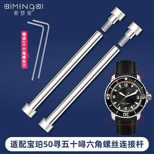 适配宝珀50寻精钢连接杆 五十噚5015/5050表带螺丝杆内六角安装杆