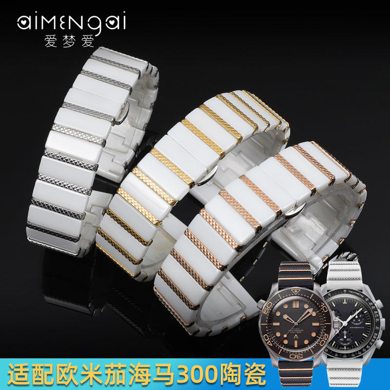 适配OMEGA欧米茄海马300陶瓷表带