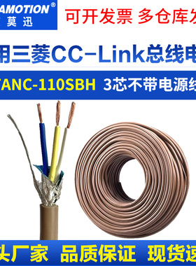 适用三菱cclink通讯线FANC-110SBH专用总线电缆CCNC-SB110H三芯线