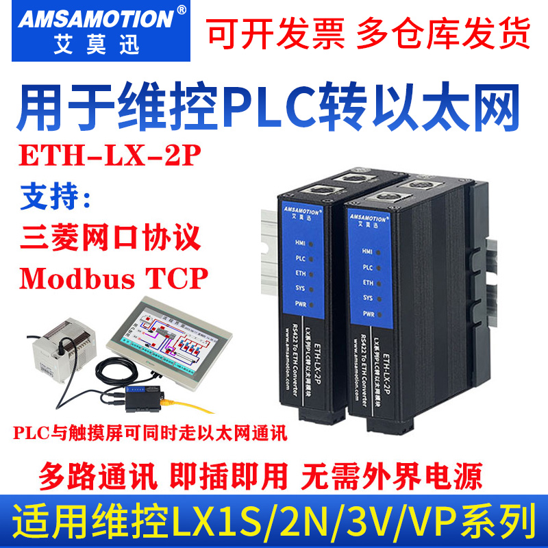 艾莫迅ETH-LX-2P维控转网口模块