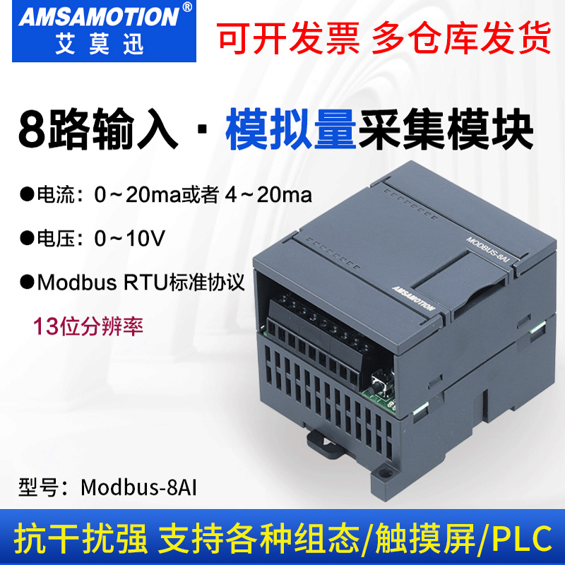 艾莫迅Modbus-4/8AIio采集模块