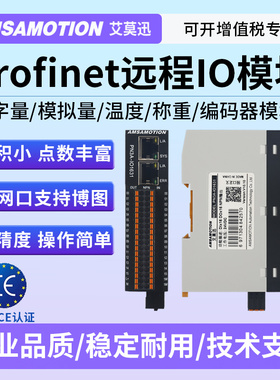 艾莫迅Profinet远程io模块pn总线分布式数字量模拟量通讯采集模块