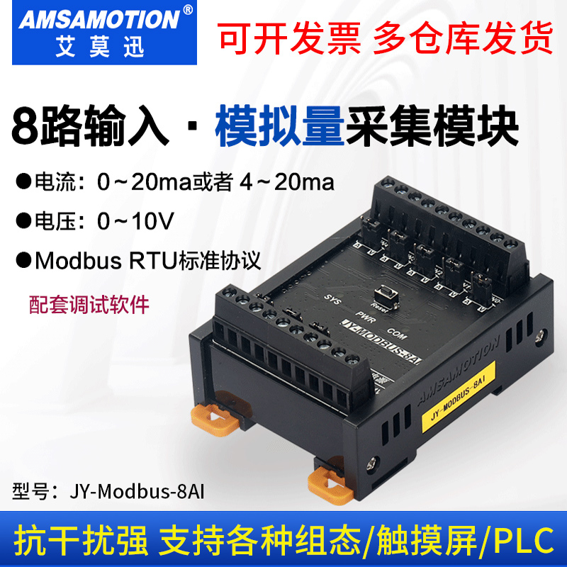 艾莫迅JY-MODBUS-8AI模拟量采集