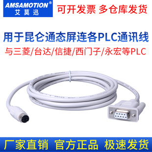 用于TPC昆仑通态触摸屏连三菱/台达/松下/西门子等plc通讯数据线