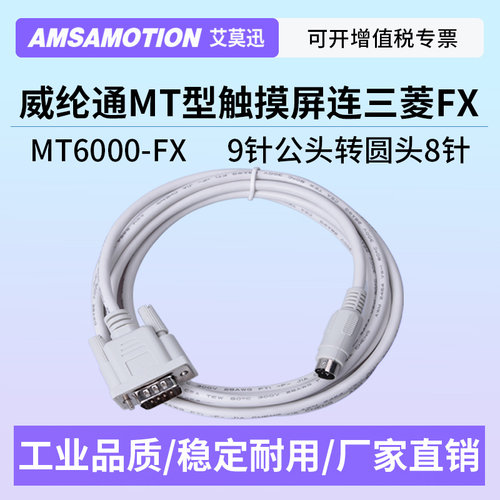 适用威纶MT触摸屏与三菱fx通讯线