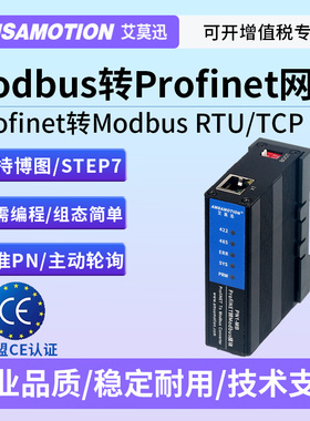 艾莫迅Modbus RTU/TCP转Profinet网关4路485口转PN协议模块PN1-MB