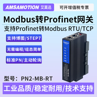 艾莫迅Profinet转ModbusRTU/TCP