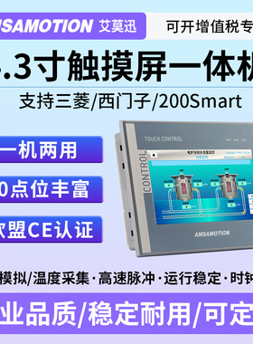 艾莫迅工业级4.3寸触摸屏PLC一体机 兼容200Smart/200CN/FX3U主机