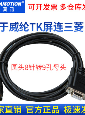 适用威纶触摸屏TK6071iQ TK6070iP与三菱FX PLC通讯线数据 连接线