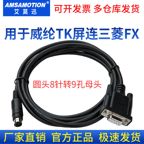 适用威纶TK与三菱FXPLC连接线