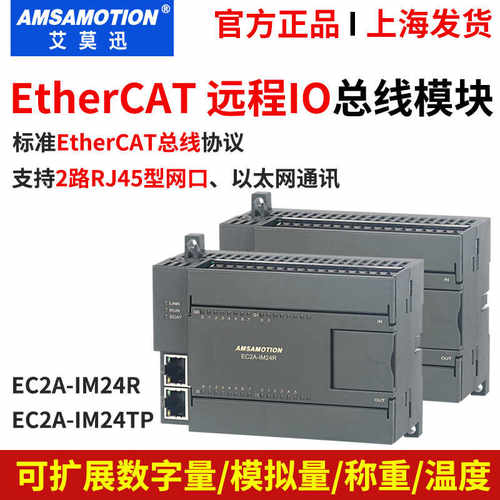 艾莫迅EtherCAT远程IO总线模块
