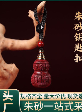 原矿朱砂百福葫芦钥匙扣高含量紫金砂帝王砂挂饰挂件工厂批发代发