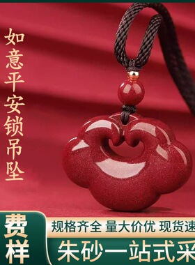 原矿朱砂如意平安锁吊坠子高含量紫金砂帝王红砂项链吊坠批发代发