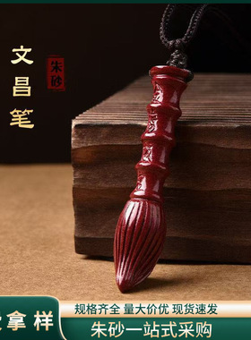 原矿朱砂文昌笔吊坠子高含量紫金帝王红砂本命年项链吊坠批发代发